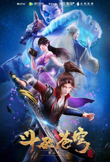 鬥破蒼穹第二季