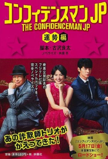 行騙天下jp運勢篇