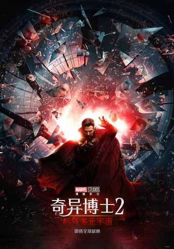 奇異博士2瘋狂多元宇宙