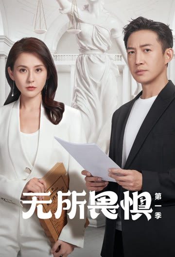 无所畏惧封面图