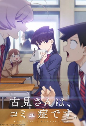 古見同學有交流障礙症