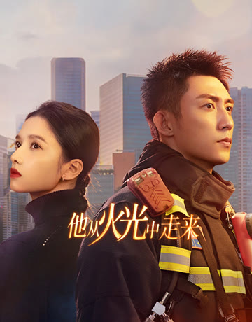 他從火光中走來