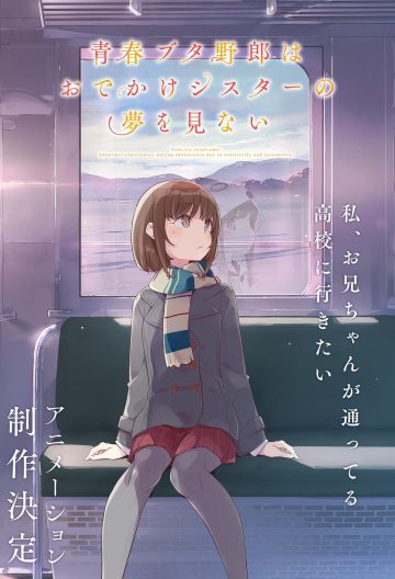 青春期豬頭少年不會夢到嬌憐外出妹