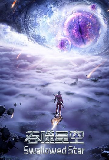 吞噬星空第二季封面图