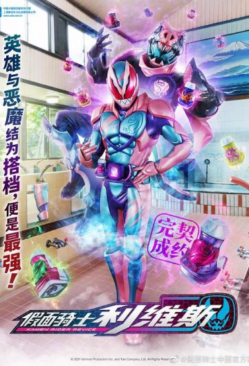 假面骑士利维斯封面图