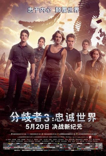分歧者3忠誠世界