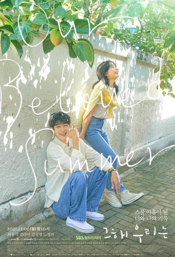 那年我們的夏天