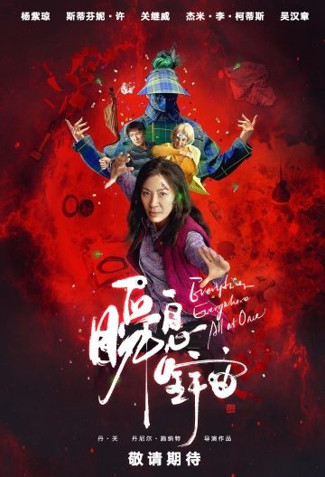 瞬息全宇宙封面图