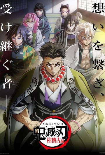 鬼滅之刃第四季
