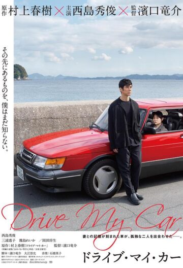 駕駛我的車