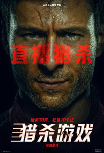 猎杀游戏封面图