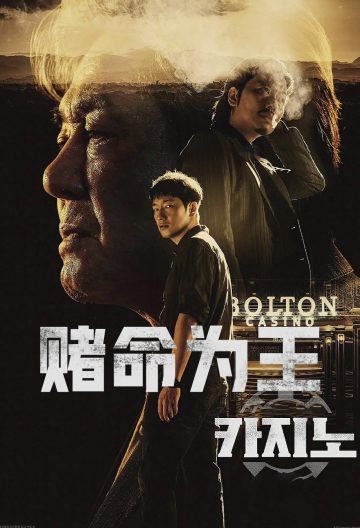 賭命為王