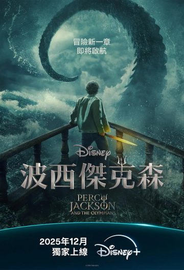 波西杰克逊第二季封面图