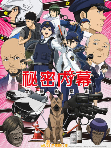 女子警察的逆襲