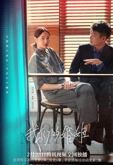 我們的婚姻