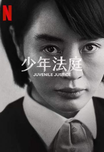 少年法庭