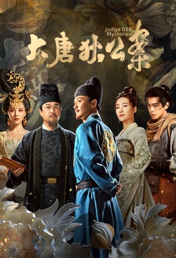 大唐狄公案