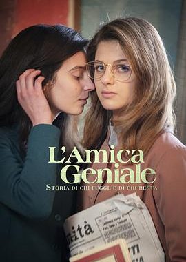 我的天才女友第三季