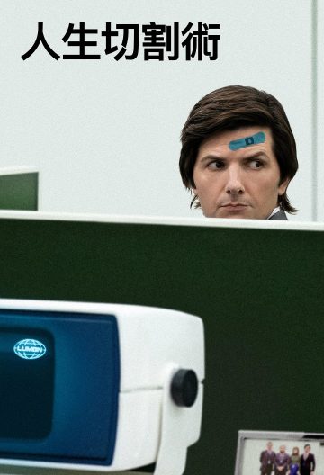 人生切割术第一季封面图