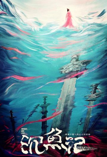 沉魚記