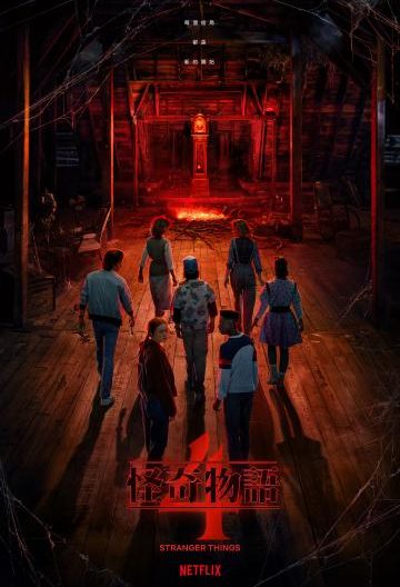 怪奇物语第四季封面图