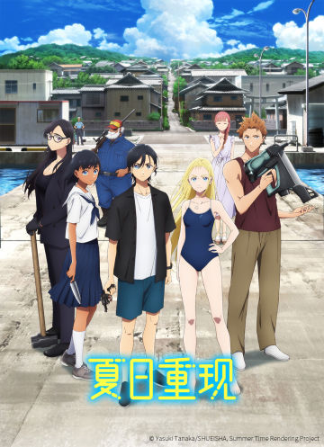 夏日重現
