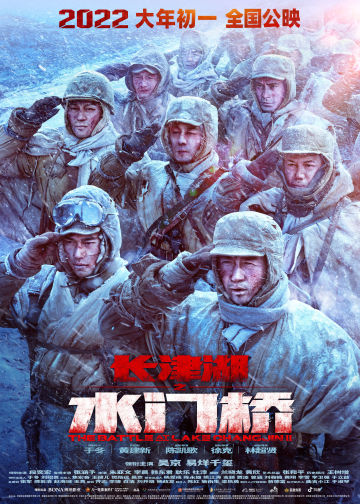 長津湖之水門橋