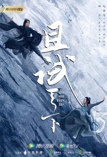 且試天下