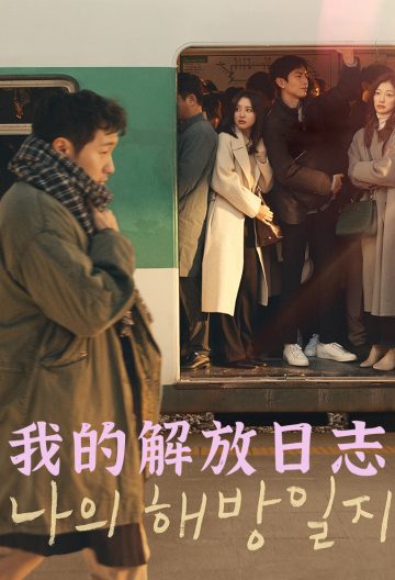 我的出走日記