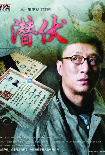 潛伏