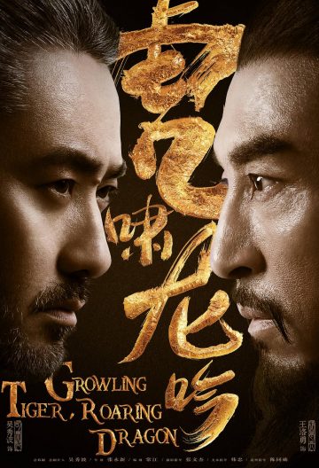 虎嘯龍吟