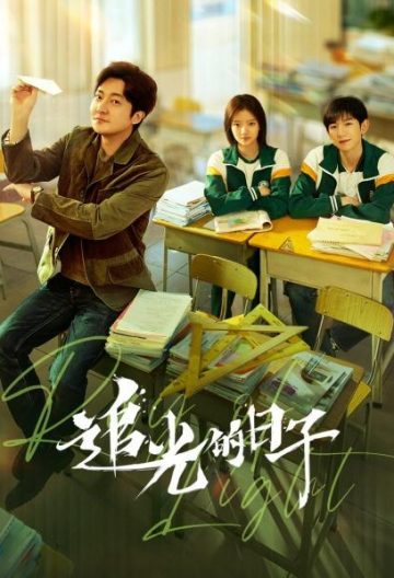 追光的日子封面图