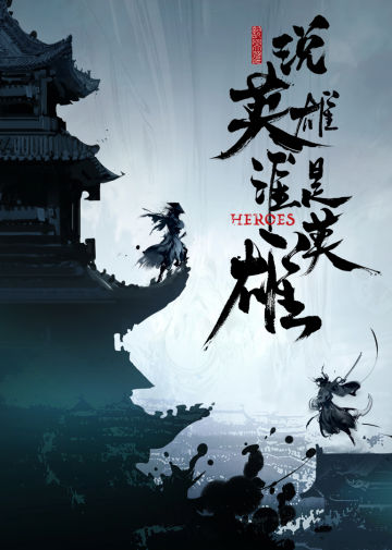 說英雄誰是英雄