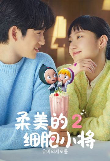 柔美的細胞小將第二季