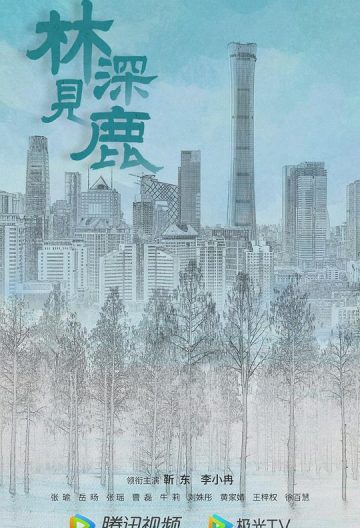 林深見鹿