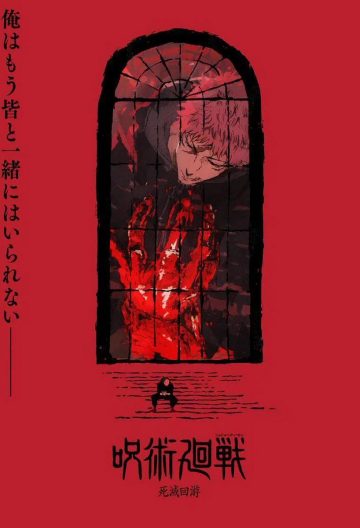 咒術回戰第三季