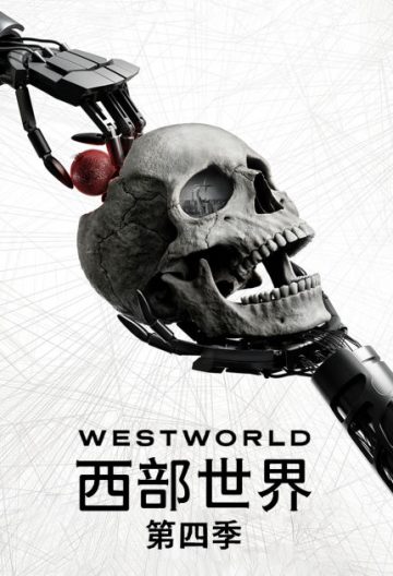 西部世界第四季