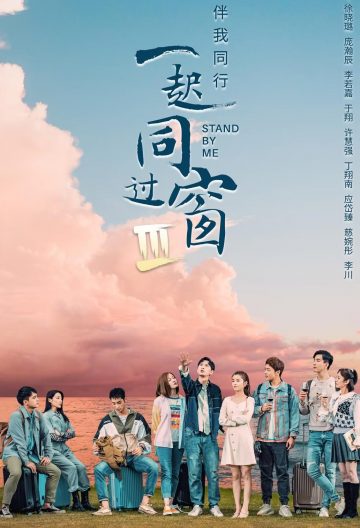 一起同過窗第三季