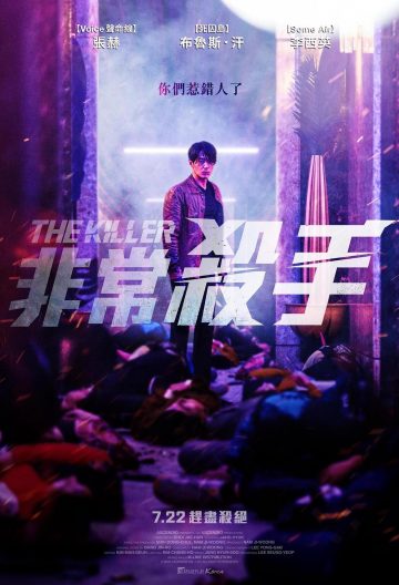 非常殺手