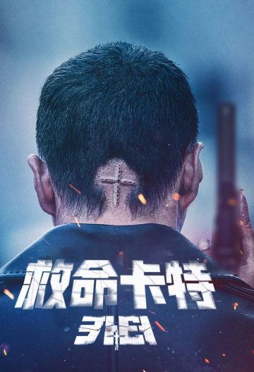 救命卡特