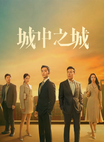 城中之城封面图
