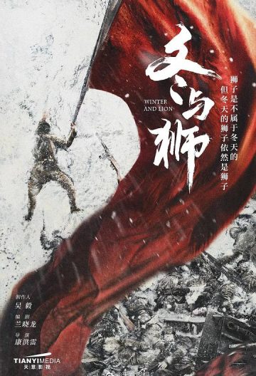 冬與獅
