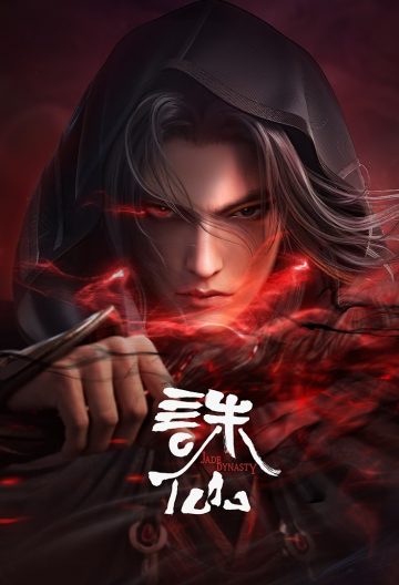 誅仙