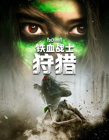 铁血战士狩猎