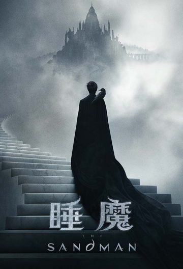 睡魔