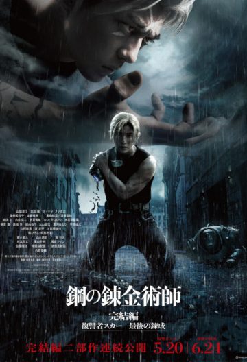鋼之鍊金術師完結篇復仇者斯卡