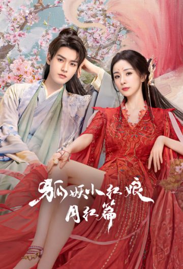 狐妖小红娘月红篇封面图