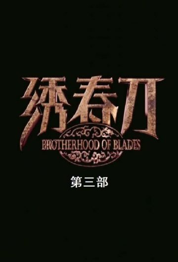 繡春刀3