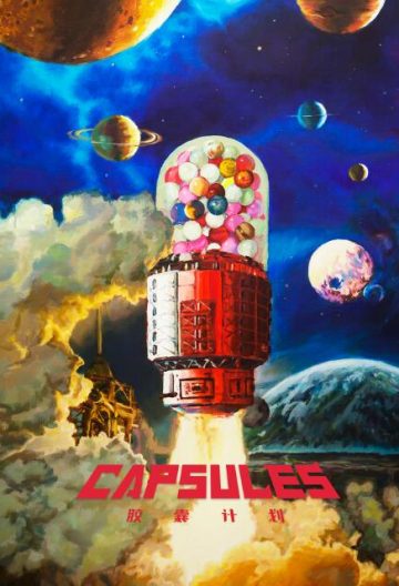 胶囊计划封面图