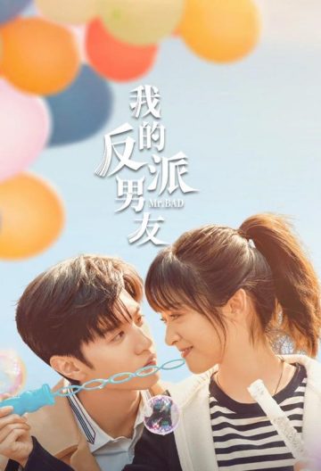 我的反派男友
